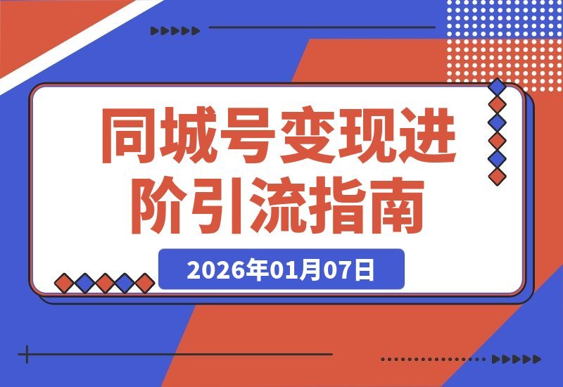 【2026.01.05】同城号变现升级：精准引流引爆本地流量，单店月成交额激增50%-网创之家